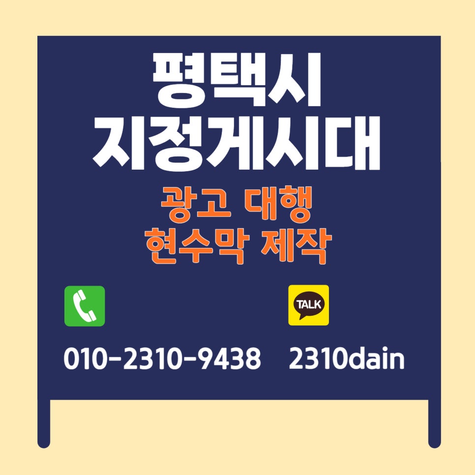 평택시지정게시대광고대행현수막제작.jpg