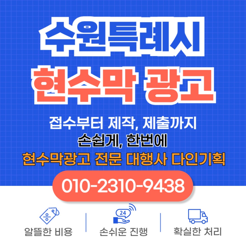 수원현수막지정게시대광고대행.jpg