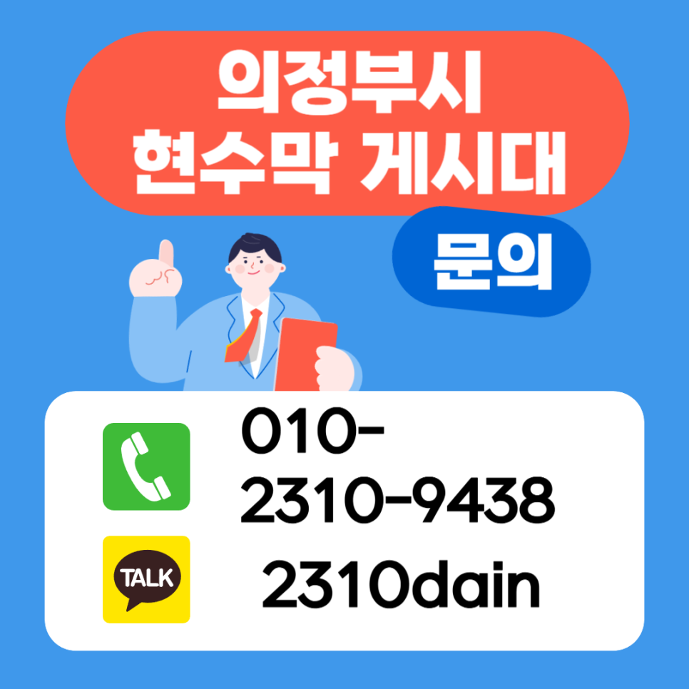 의정부현수막게시대광고문의.png