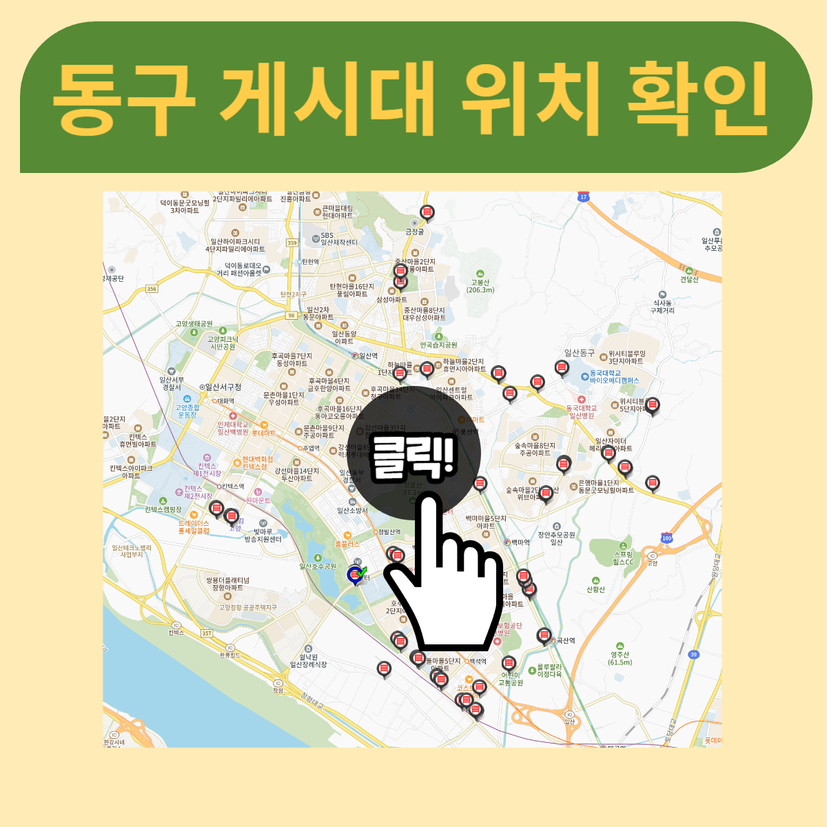 일산동구게시대위치확인.png