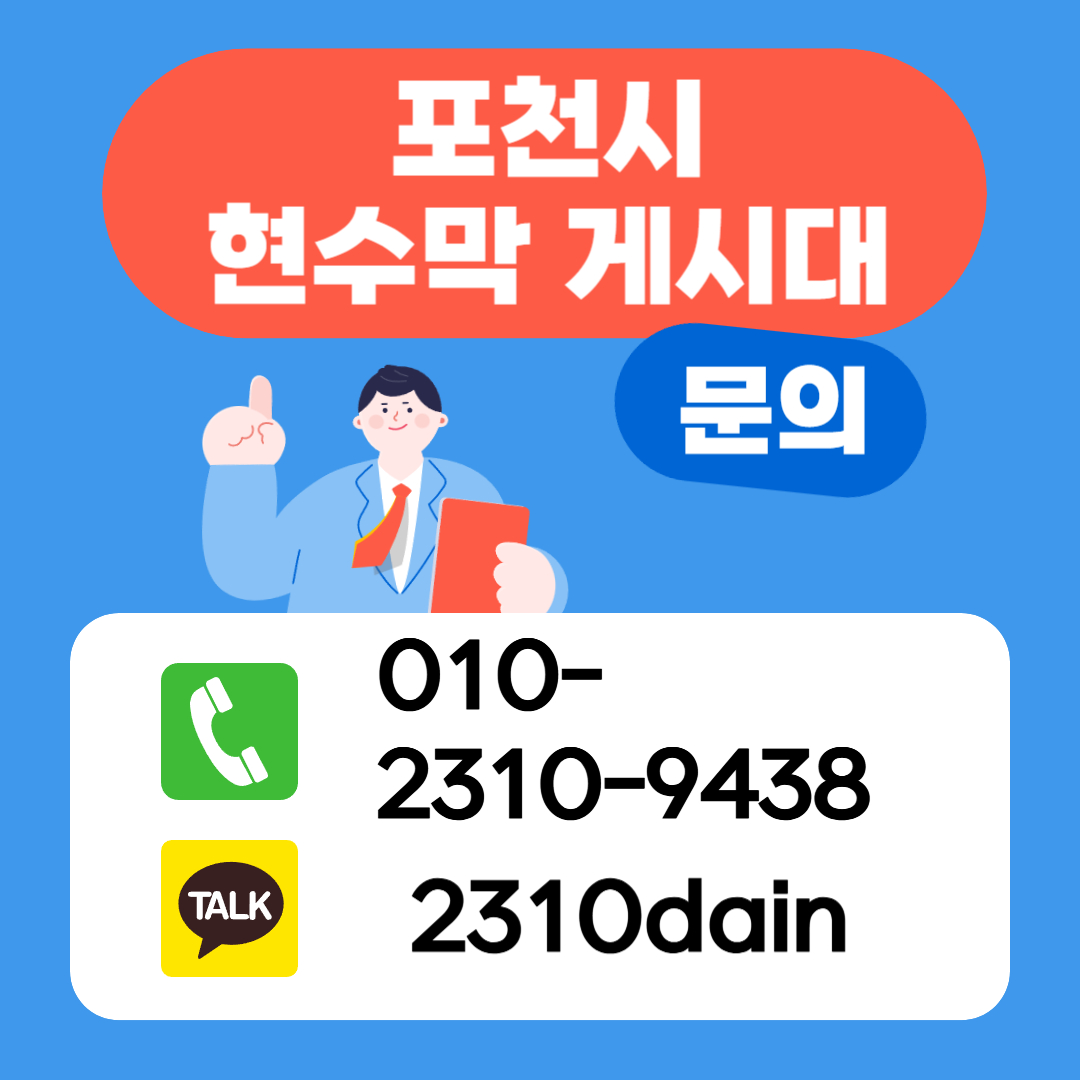 포천지정게시대문의.jpg