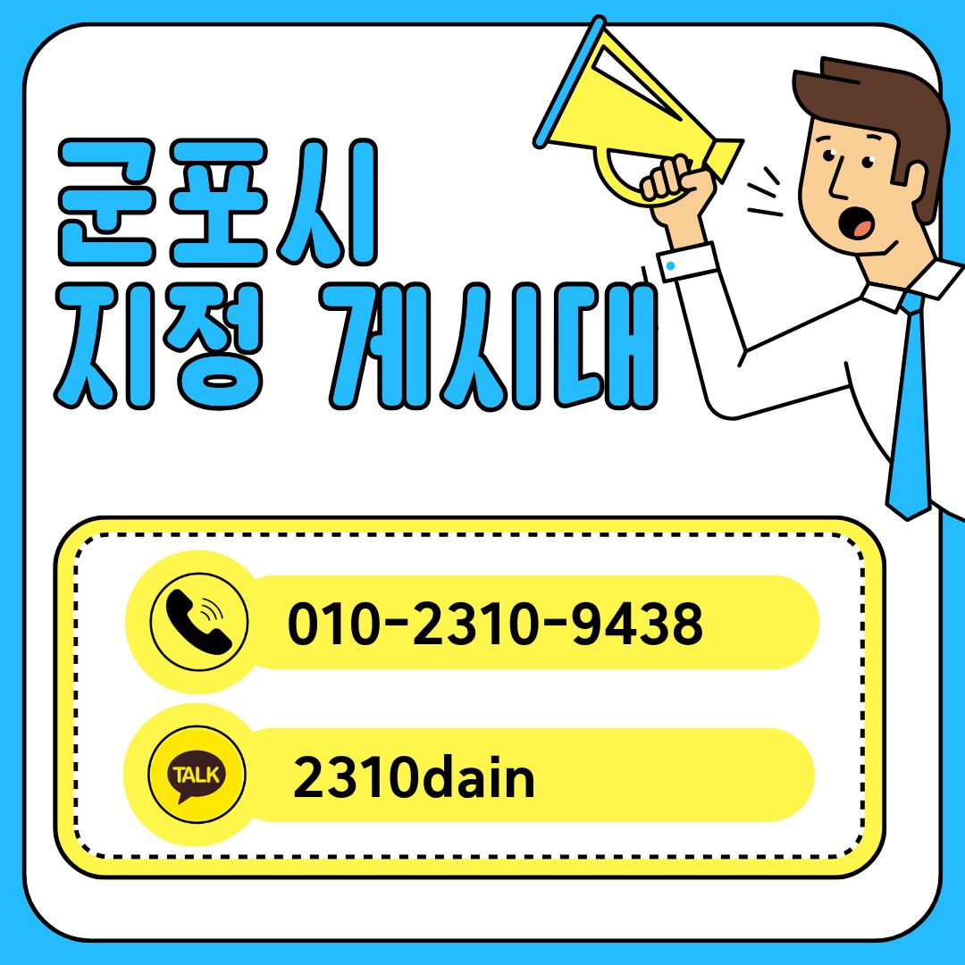 군포시지정게시대광고대행.jpg